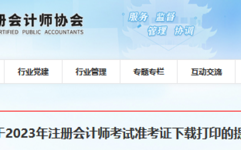 2023湖北注册会计师考试准考证下载打印提示（已开始）