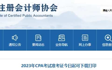 2023年江苏注会考试准考证下载打印入口开通中（8月22日关闭）