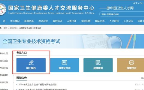 2024年卫生资格考试网上报名入口12月1日正式开通！