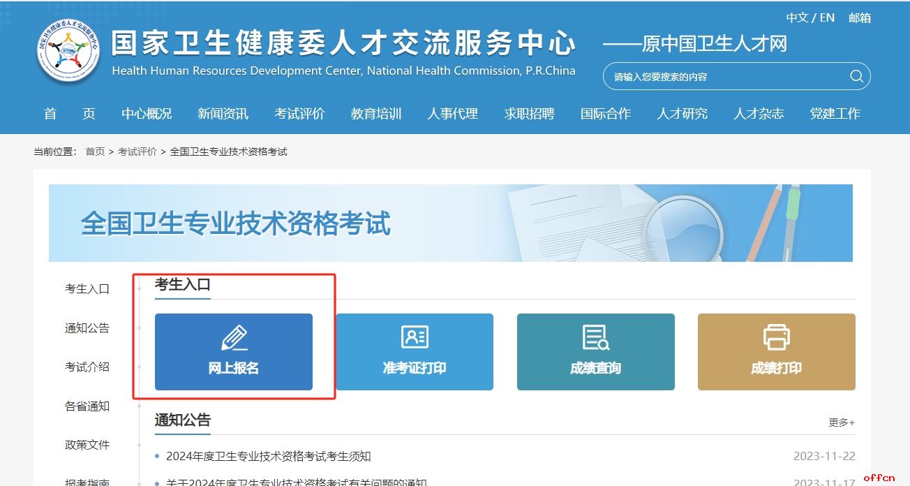 2024年卫生资格考试网上报名入口12月1日正式开通！