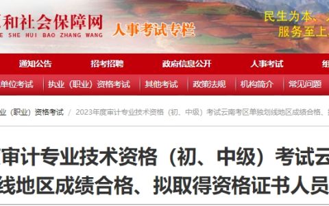 2023年云南中级审计师单独划线地区成绩合格人员名单公示期为4月12日至4月22日