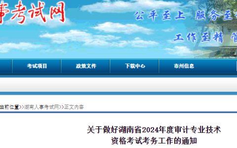 湖南人事考试网发布2024年中级审计师报名通知