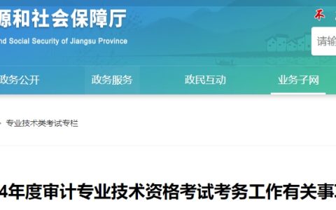 江苏省人力资源和社会保障局发布2024年江苏中级审计师报名通知