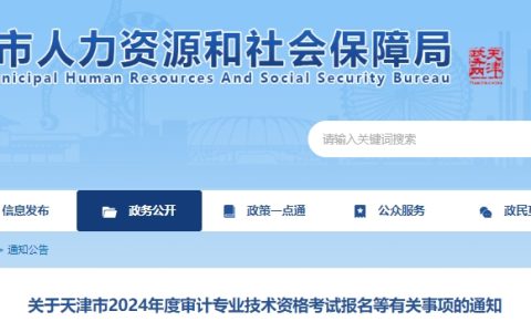 2024年天津中级审计师报名时间为5月11日0:00至5月20日24:00