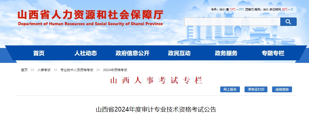 山西省2024年度审计专业技术资格考试公告