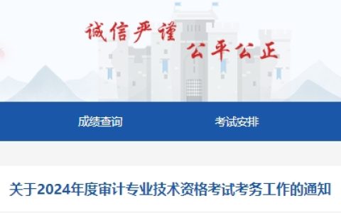 2024年新疆中级审计师考试报名时间为5月15日10:30-6月5日19:00