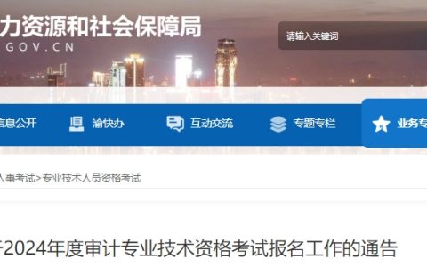 重庆市人事考试网发布2024年重庆中级审计师报名通知