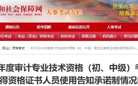 云南人事考试网发布2024年云南中级审计师考试证书邮寄申请时间12月13日9:00至12月17日0:00