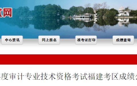 福建省人事考试网发布2024年中级审计师考试成绩复核时间及申请办法