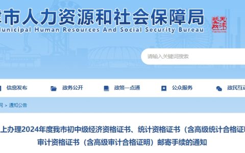 天津人事考试网发布2024年中级审计师考试证书邮寄手续网上办理通知