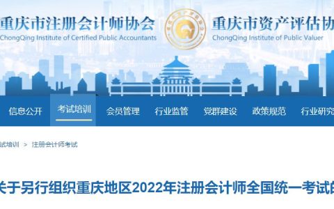 2022年度重庆注册会计师考试时间已经确定在9月23日-25日