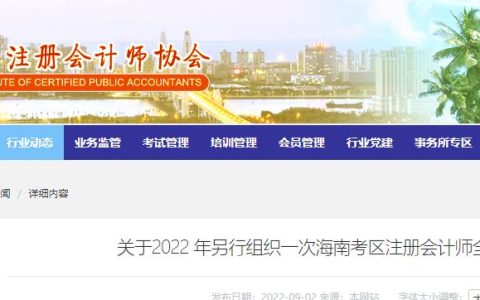 2022年海南省注册会计师考试时间确定9月23日-25日