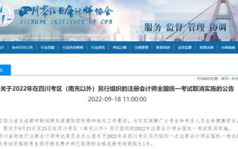 四川注册会计师协会：四川取消（南充区以外）2022年注册会计师考试