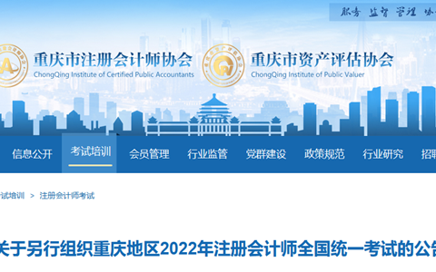 重庆注册会计师协会：2022年重庆注册会计师准考证打印时间9月22日截止
