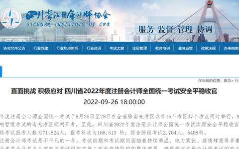 四川省注册会计师协会发布：2022年四川注册会计师报考人数达74528人