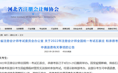 2022年河北石家庄和承德考区注册会计师考试申请退费9月30日截止