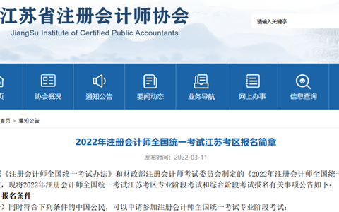 江苏2022年注册会计师考试成绩预计11月下旬公布