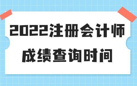 2022年辽宁注册会计师成绩查询时间预计11月下旬