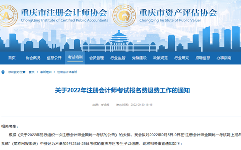 重庆注册会计师协会发布：2022年重庆注册会计师考试退费申请10月10日开始