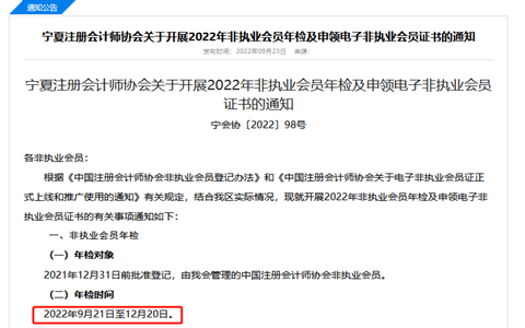 宁夏注册会计师协会发布关于2022年注册会计师非执业会员年检通知