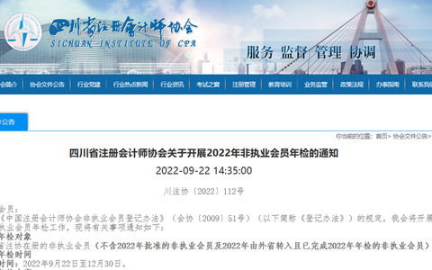 四川省注册会计师协会发布：关于开展2022年注册会计师非执业会员年检的通知