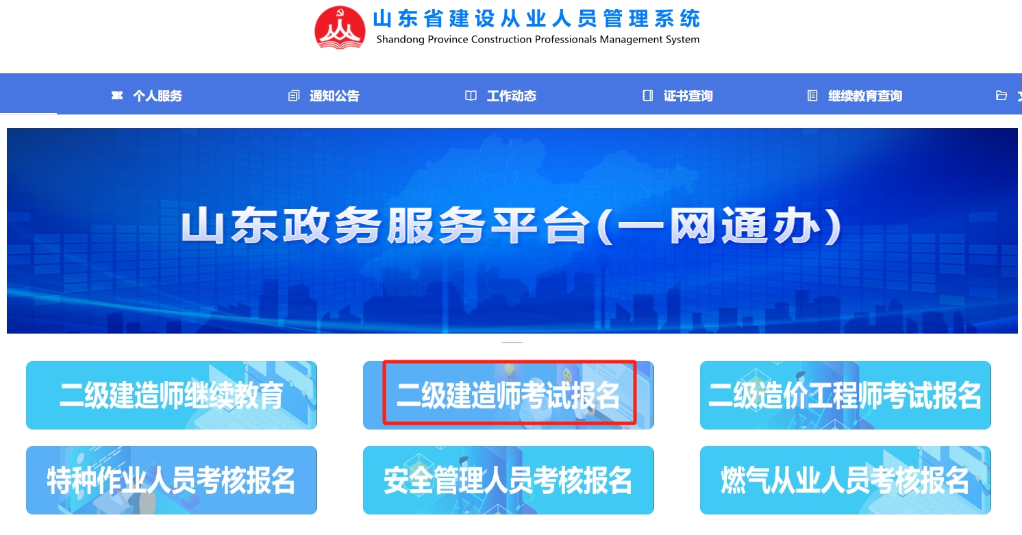 2025年山东二建报名入口官网已开通(2月25日9:00)