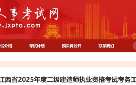 江西人事考试网：2025年江西二级建造师报名通知已发布(2月27日-3月5日报名)