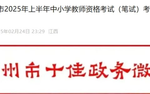 25年上半年江西赣州教师资格证考试时间确定，考点设置情况已公布