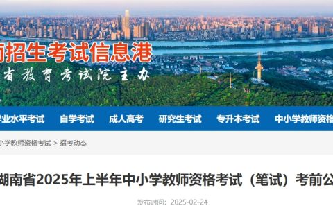 2025上半年湖南省教师资格证考试(笔试)考前公告