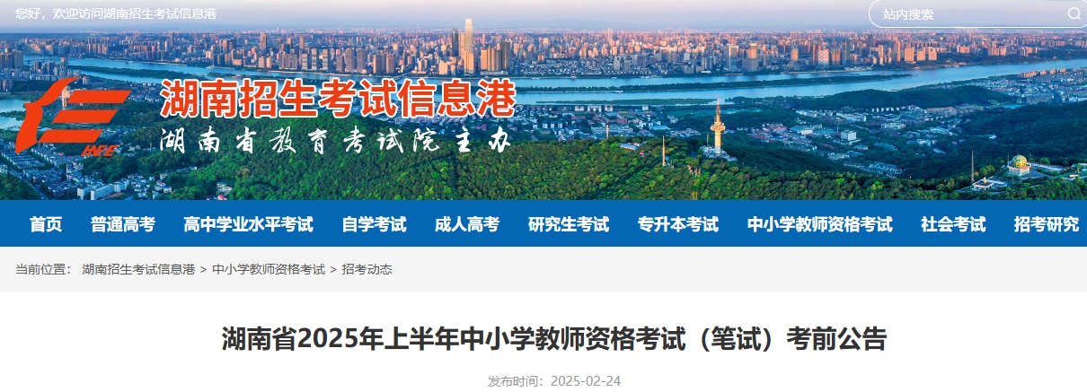 2025上半年湖南省教师资格证考试(笔试)考前公告