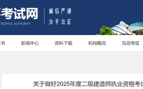辽宁人事考试网已发布2025年辽宁二级建造师报名通知：3月3日-3月12日报名