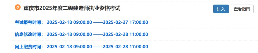 注意！2025年重庆二级建造师报名入口于2月27日17:00关闭！
