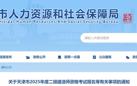 天津市2025年度二级建造师资格考试报名等有关事项的通知已发布
