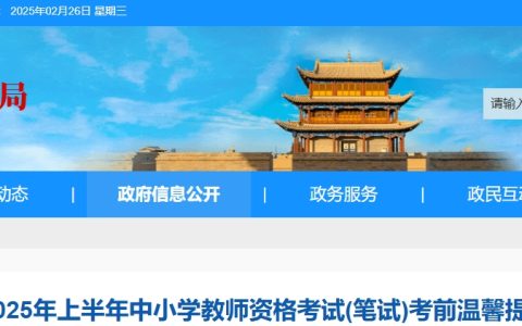 考前温馨提示：2025上半年嘉峪关教师资格证考试时间是3月8日(星期六)