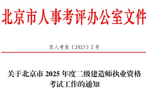 2025年北京二级建造师报名通知已发布！3月3日-7日报名