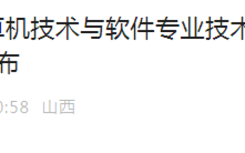 山西2024下半年计算机软考成绩复查结果通知