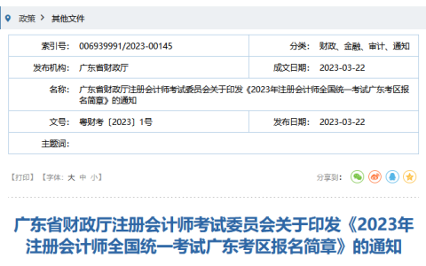 广东省2023年注册会计师全国统一考试报名简章已发布