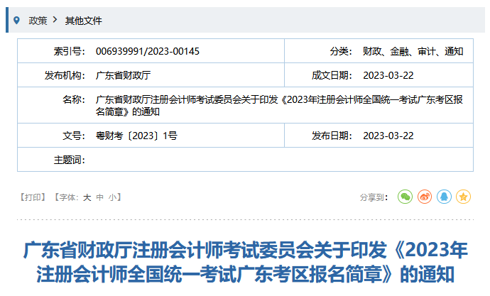 广东省2023年注册会计师全国统一考试报名简章已发布