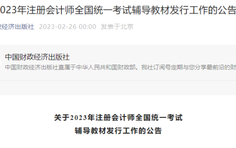 2023年注册会计师考试教材即将出版，预计3月2日发货