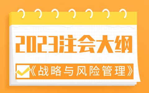 2023年注会战略与风险管理考试大纲变动解读