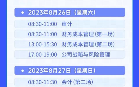 中国注册会计师协会：2023年注会考试报名交费入口6月30日20:00关闭