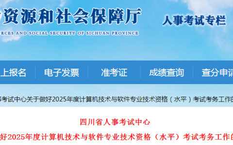 官方发布！四川2025年上半年软考高项报名时间为3月11日至3月25日
