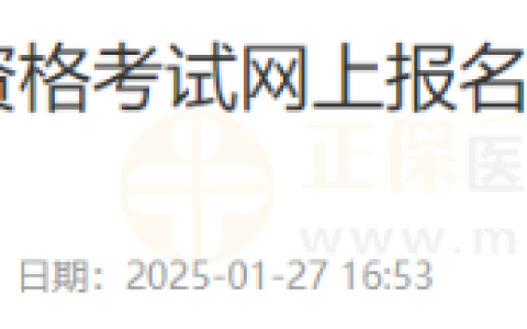 山东潍坊考点2025年国家医师资格考试网上报名及材料审核工作的通知