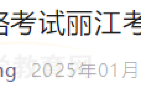 云南丽江考点2025年医师资格考试考生报名须知