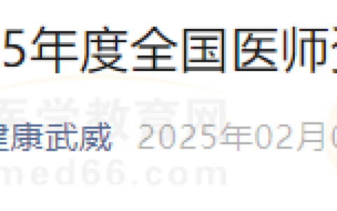 甘肃考区武威考点2025年度医师资格考试公告