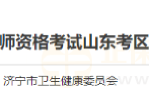 山东考区济宁考点2025年度国家医师资格考试考试公告