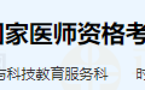 山东枣庄考点关于2025年医师资格考试报名及资格审核的通知