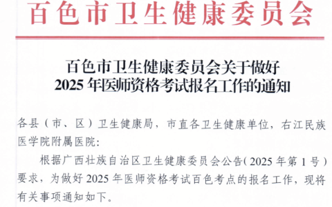 广西百色考点2025年医师资格考试报名工作的通知