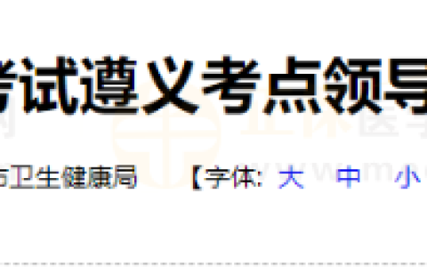 贵州遵义考点医师资格考试领导小组办公室公告