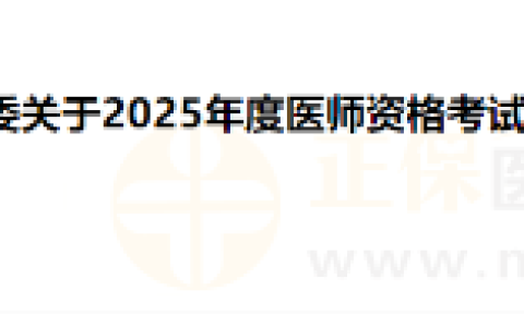 陕西省汉中市2025年度医师资格考试报名工作的公告